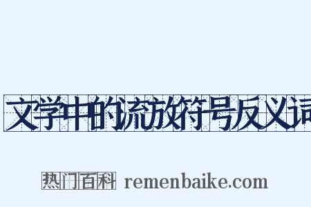 文学中的流放符号反义词是什么意思的图片